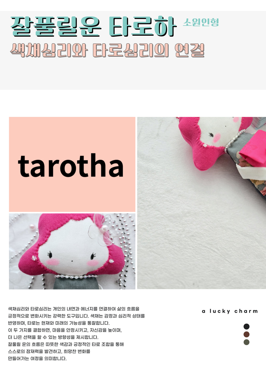 타로하 수제 행운부적 소원 인형