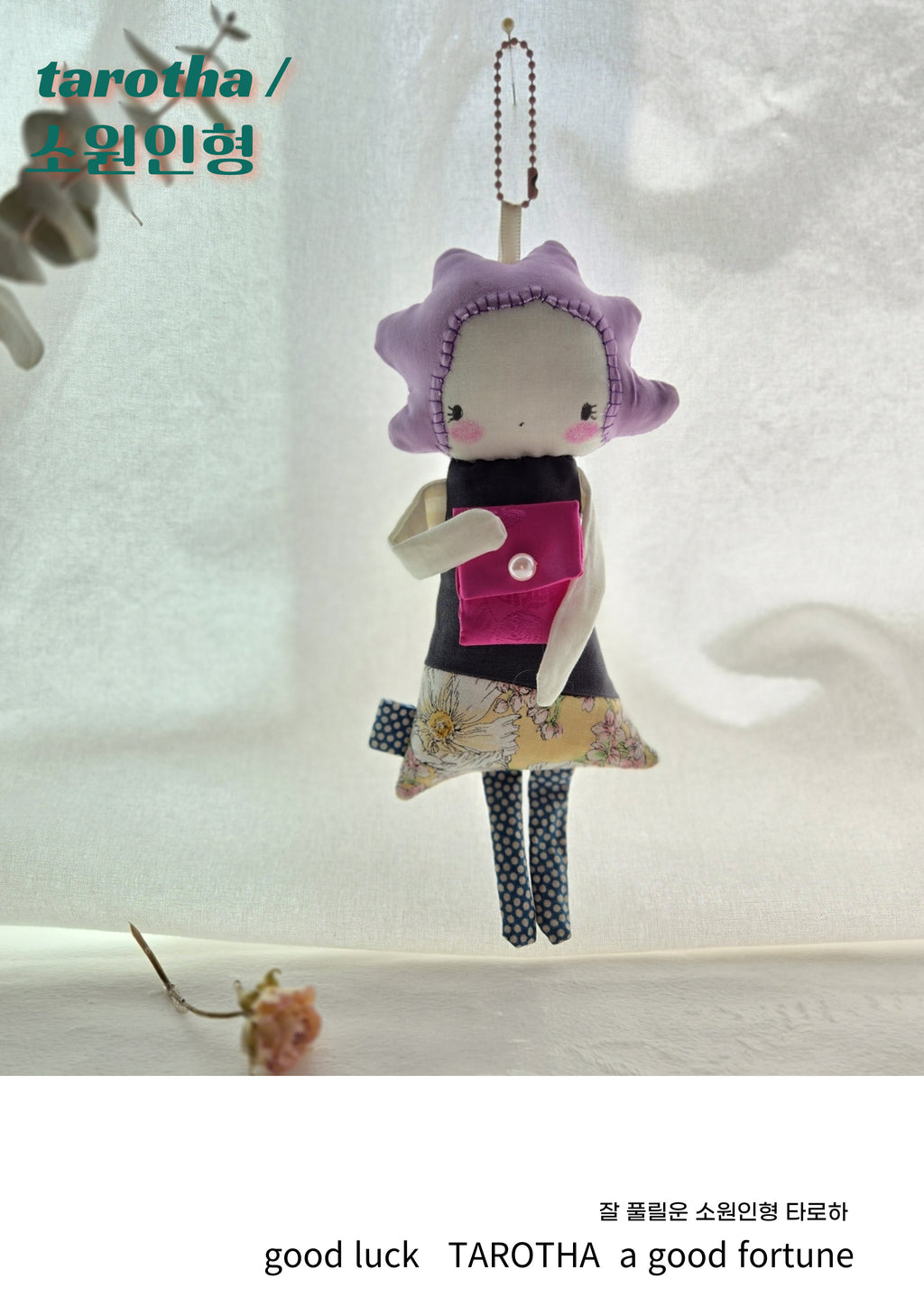 타로하 수제 행운부적 인형 – 라벤더 위시