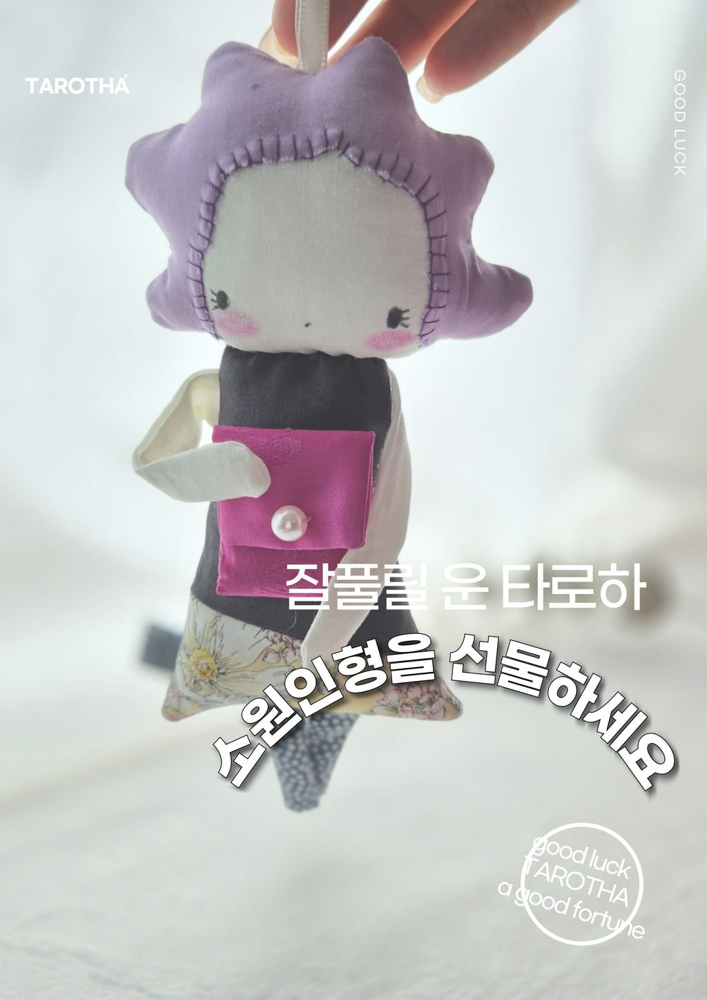 타로하 수제 행운부적 인형 – 라벤더 위시
