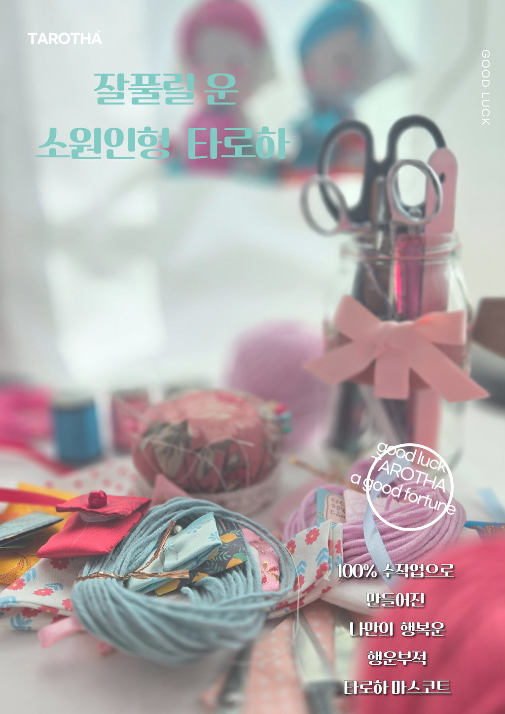 타로하 수제 행운부적 소원 인형